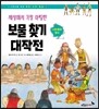 세상에서 가장 아찔한 보물 찾기 대작전
