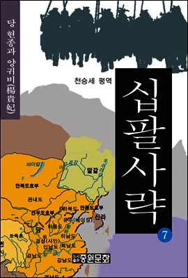 십팔사략 제7권