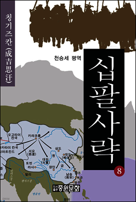 십팔사략 제8권