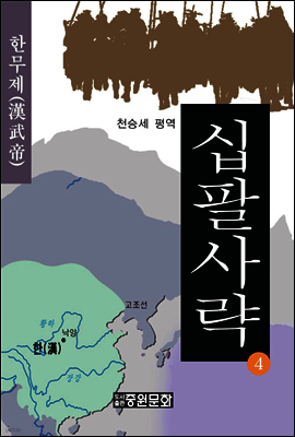 십팔사략 제4권
