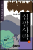 십팔사략 제4권