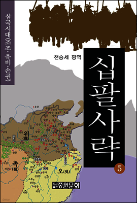 십팔사략 제5권