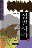 십팔사략 제5권
