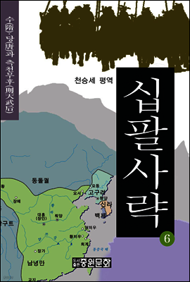 십팔사략 제6권