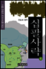 십팔사략 제6권