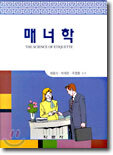 매너학
