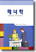 매너학