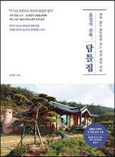 흙집의 진화, 담틀집