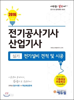 2016 에듀윌 전기공사기사&#183;산업기사 실기