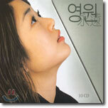 김효진의 영원 (永遠)