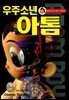 우주소년 아톰 02권