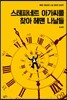 스테파네트 아가씨를 찾아 헤맨 나날들