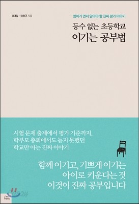 등수 없는 초등학교 이기는 공부법