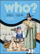 후 who? 김홍도,신윤복