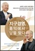 지구경영, 홍익에서 답을 찾다