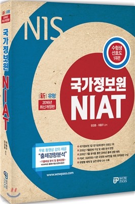 2016 국가정보원 NIAT 