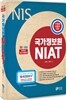 2016 국가정보원 NIAT