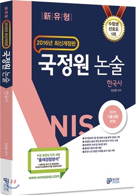 2016 NIS 국정원 논술 한국사