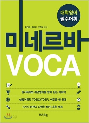 대학영어 필수어휘 미네르바 VOCA