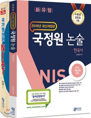 2016 국가정보원 NIAT + 2016 NIS 국정원 논술 한국사 세트