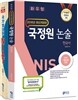 2016 국가정보원 NIAT + 2016 NIS 국정원 논술 한국사 세트