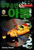 우주소년 아톰 03권