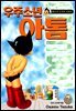 우주소년 아톰 07권