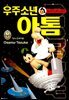 우주소년 아톰 08권