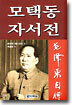 모택동 자서전