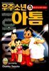 우주소년 아톰 10권
