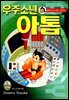 우주소년 아톰 12권
