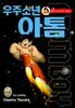 우주소년 아톰 15권