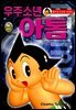 우주소년 아톰 16권