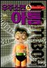 우주소년 아톰 17권