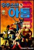 우주소년 아톰 18권 (완결)