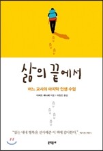 삶의 끝에서