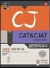 CJ CAT&CJAT CJ종합적성검사 실전모의고사