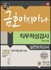 금호아시아나 직무적성검사 및 한자시험 실전모의고사