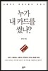 누가 내 카드를 썼나?