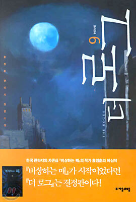 더 로그 9