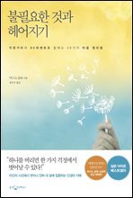 불필요한 것과 헤어지기