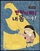 만지지 마! 내 몸이야!