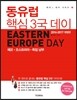 동유럽 핵심 3국 데이