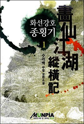 화선강호종횡기 01권