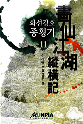 화선강호종횡기 11권 (완결)