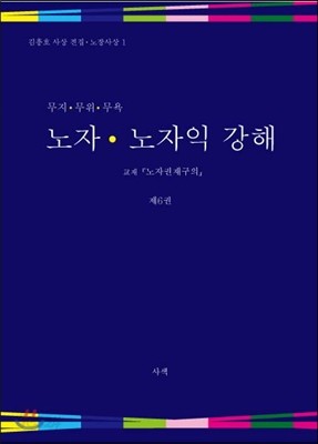 노자 노자익 강해 제6권