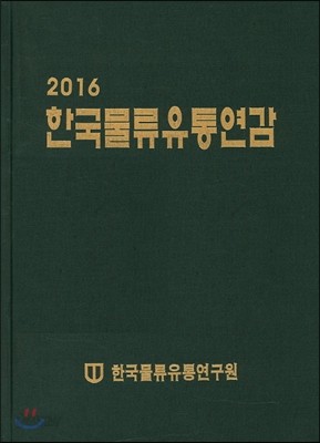 한국물류유통연감 2016