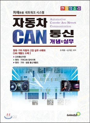 자동차 CAN통신 개념&amp;실무