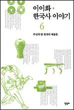 이이화 한국사 이야기 06