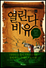 열린다 비유 : 돌아온 탕자 이야기 - 예수님의 비유 시리즈 02